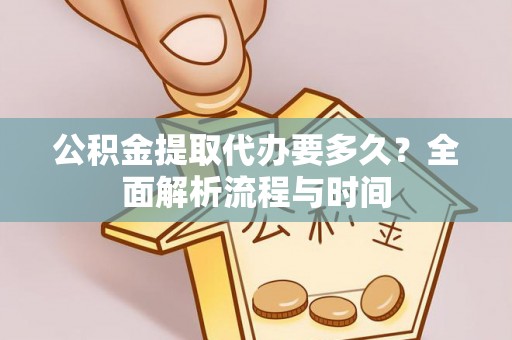 石家庄公积金提取代办要多久？全面解析流程与时间