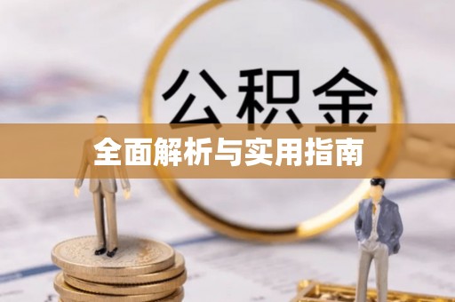 石家庄全面解析与实用指南