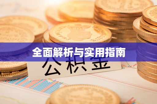 石家庄全面解析与实用指南
