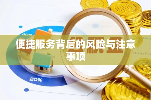 石家庄便捷服务背后的风险与注意事项
