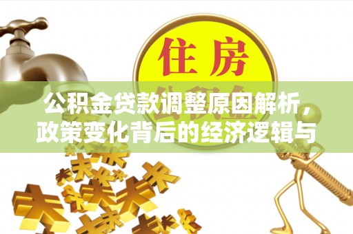 石家庄公积金贷款调整原因解析，政策变化背后的经济逻辑与民生考量