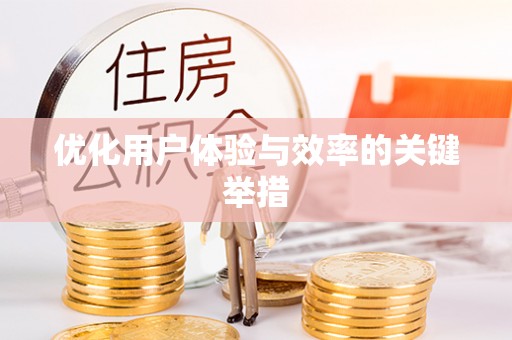 石家庄优化用户体验与效率的关键举措